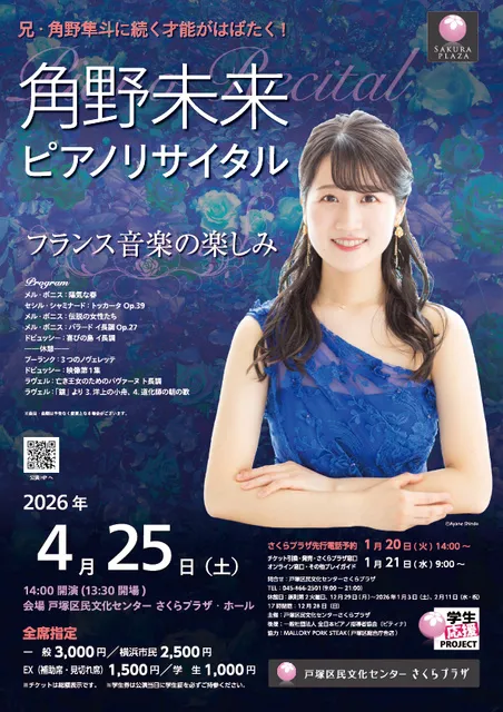 角野未来ピアノリサイタル