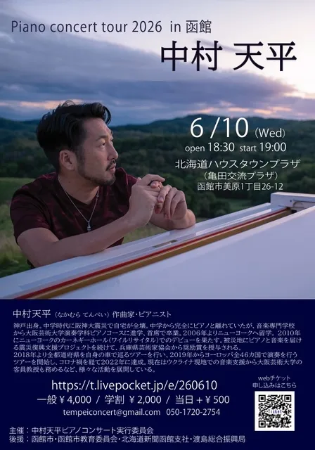 中村天平ピアノコンサート（函館公演）