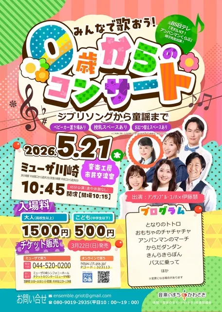 みんなで歌おう！0歳からのコンサート～ジブリソングから童謡まで（川崎市）
