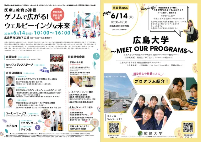 ～医療と教育の連携　ゲノムで広がる！ウェルビーイングな未来～
