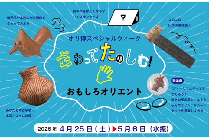 古代オリエント博物館 2026年度 年間展示_2