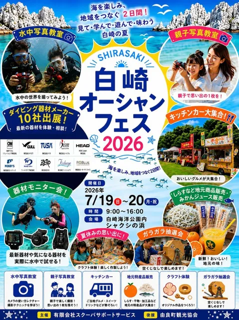 白崎オーシャンフェス2026
