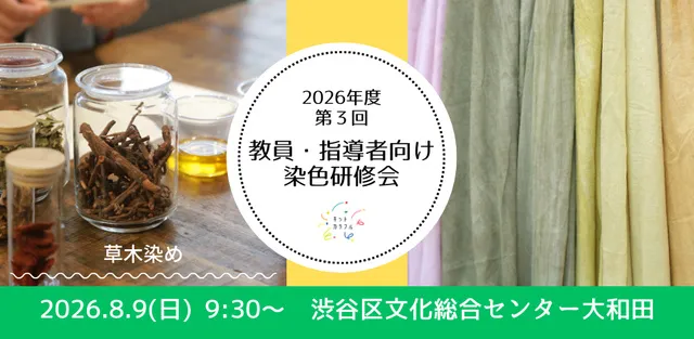 教員・指導者向け染色研修会（渋谷区文化総合センター大和田）
