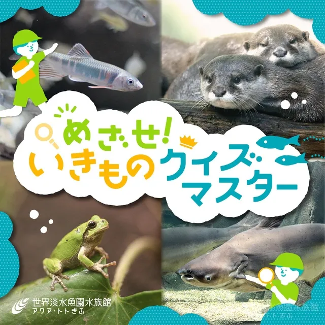 めざせ！いきものクイズマスター
