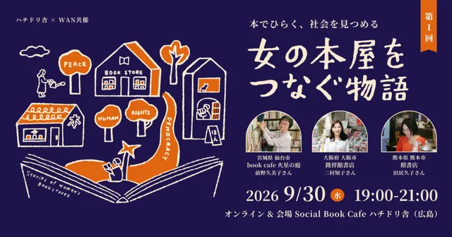 女の本屋をつなぐ物語 ～本でひらく、社会を見つめる～ 第1回
