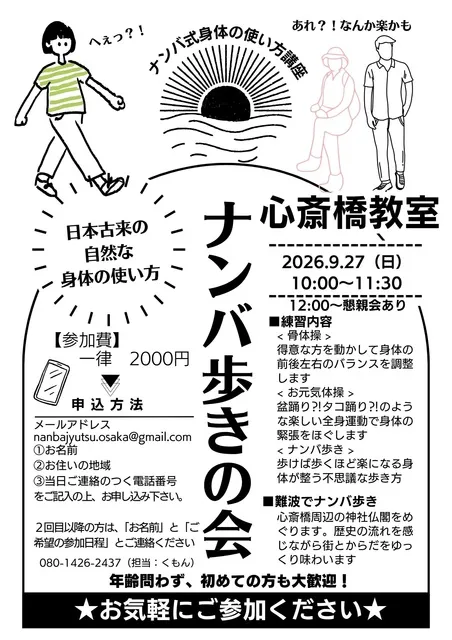 古き良き日本の身体の使い方「ナンバ」式骨体操と歩き方練習会心斎橋教室（9月）