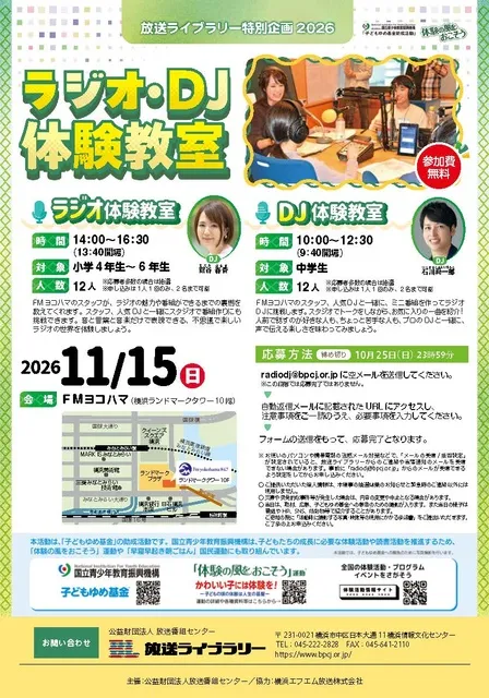 放送ライブラリー特別企画2026 「ラジオ・ＤＪ体験教室」