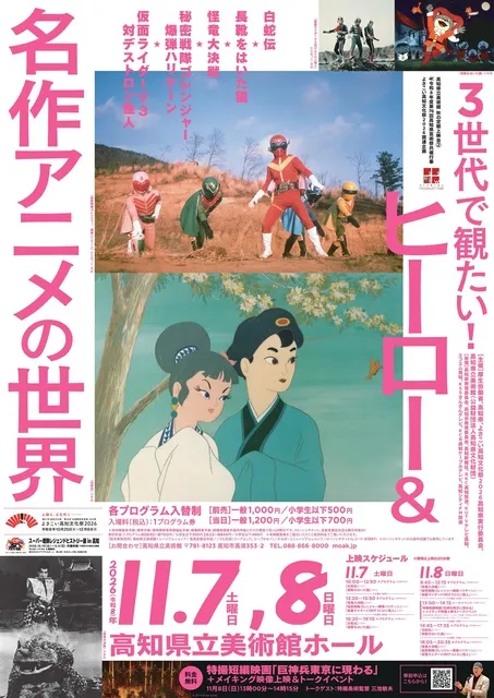高知県立美術館　秋の定期上映会「３世代で観たい！ヒーロー＆名作アニメの世界」
