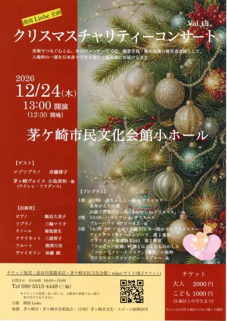 クリスマスチャリティーコンサートVol.19