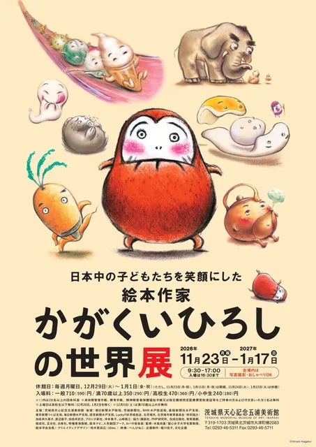 企画展「日本中の子どもたちを笑顔にした絵本作家　かがくいひろしの世界展」