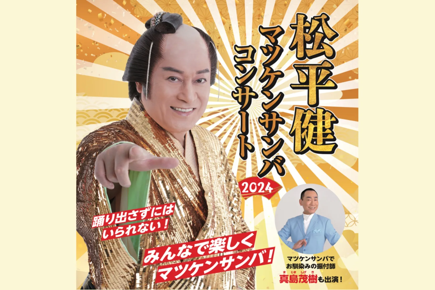 松平健 マツケンサンバコンサート2024