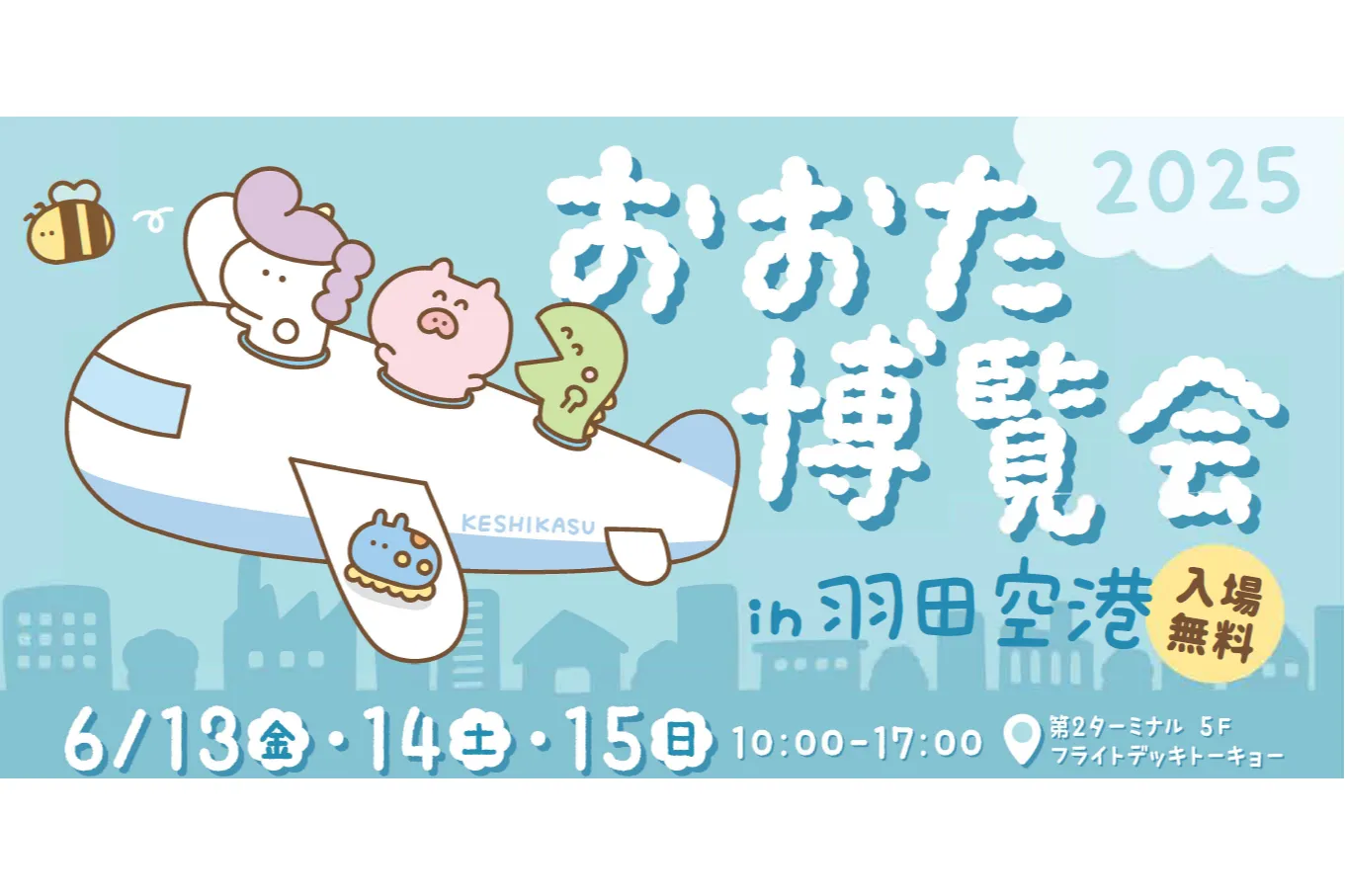 おおた博覧会 2025 in 羽田空港_1