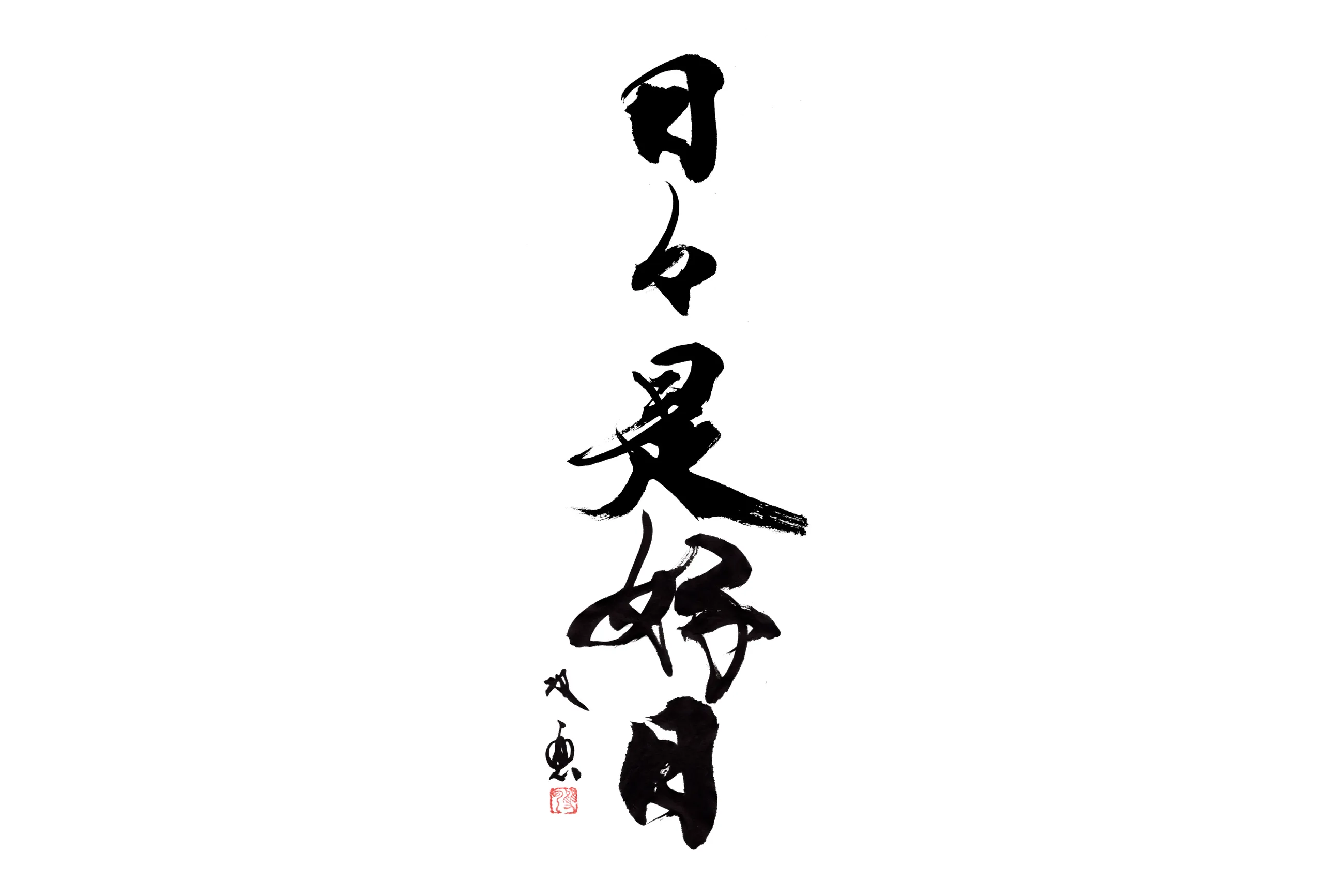 武田双雲展「原天回帰～anew～」