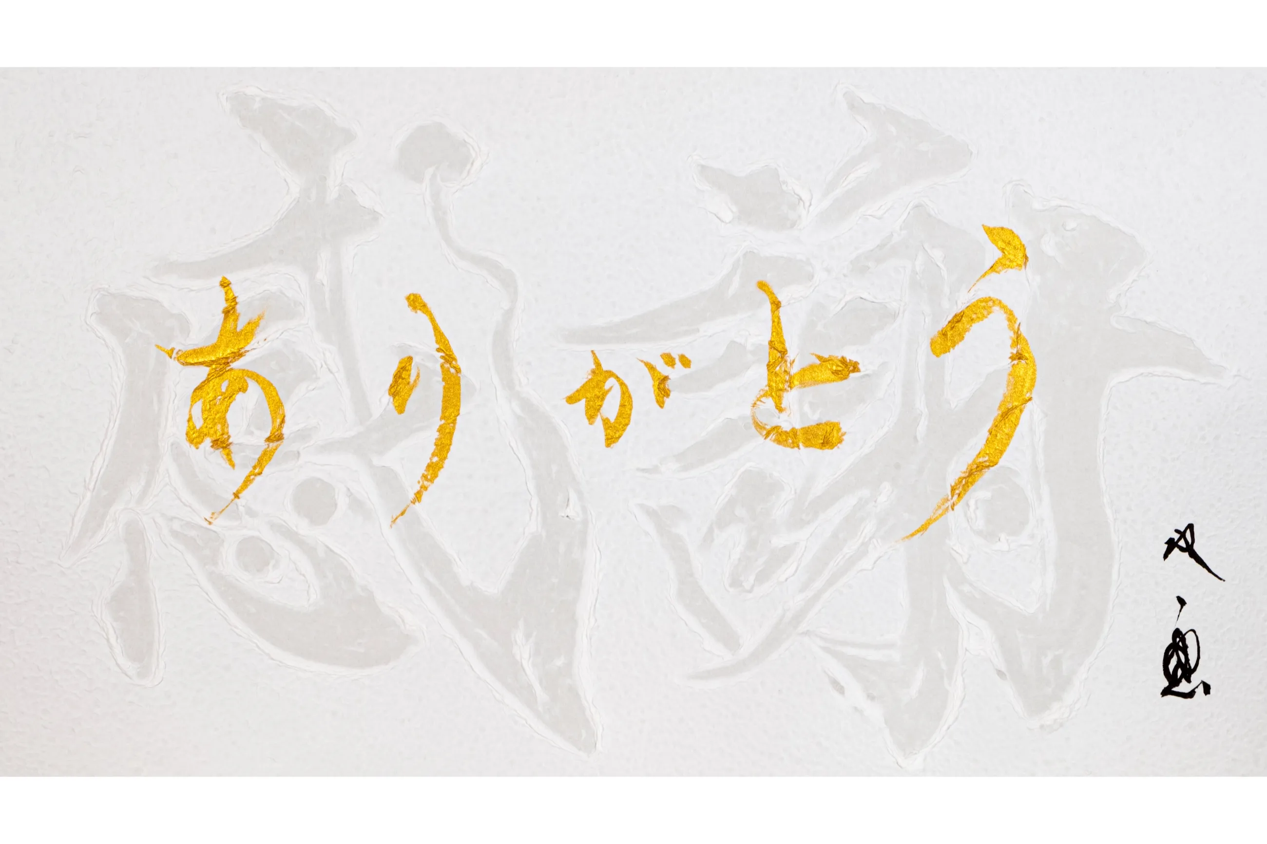 武田双雲展「原天回帰～anew～」