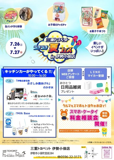 うきうき夏フェス in 伊勢小俣店