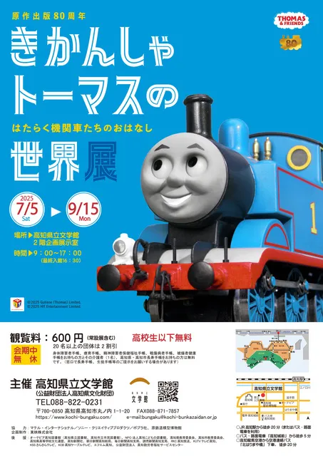 きかんしゃトーマスの世界展　展示解説