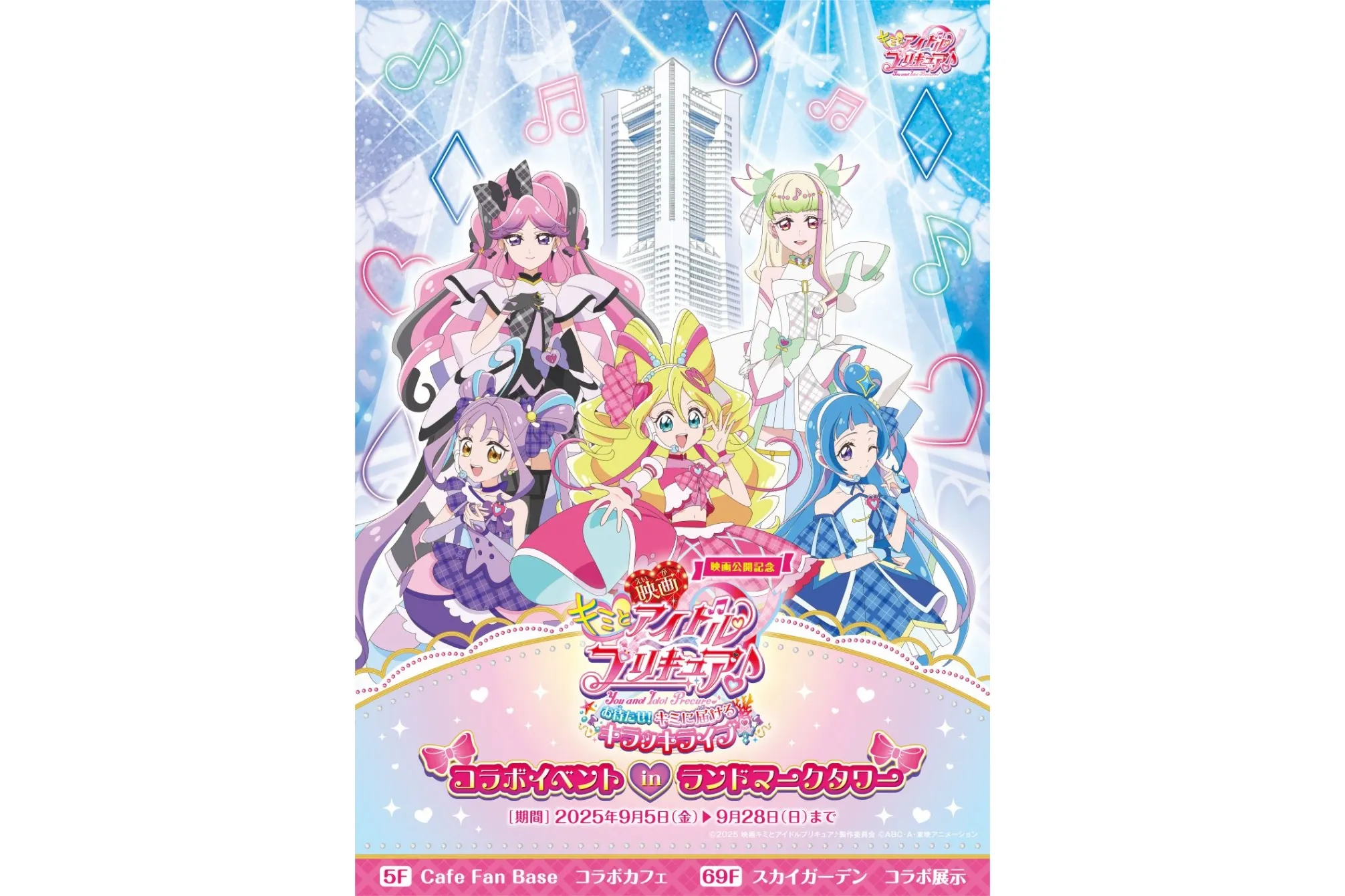 映画公開記念 キミとアイドルプリキュア♪コラボイベントin横浜