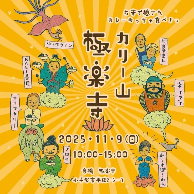 カリー山 極楽寺 お寺で癒され カレーめっちゃ食べよ