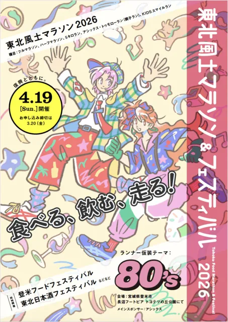 東北風土マラソン2026