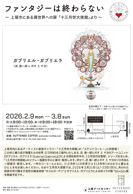 ファンタジーは終わらない  ～ 上尾市にある異世界への扉「十三月世大使館」より ～