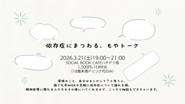 依存症にまつわる、もやトーク