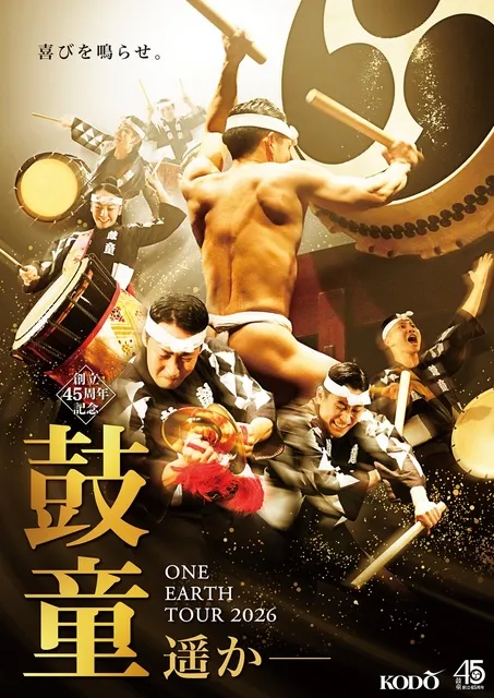 鼓童 ワン・アース・ツアー2026「遥かー」