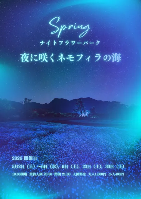 ナイトフラワーパークSpring ～夜に咲くネモフィラの海～