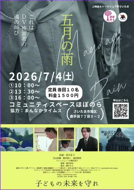 映画『五月の雨』上映会＠コミュニティスペースほぼのら