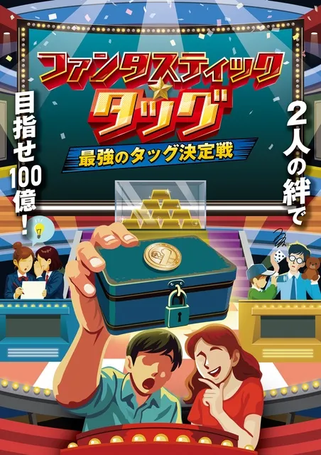 リアル謎解きゲーム「ファンタスティック☆タッグ」-最強のタッグ決定戦-（新潟）