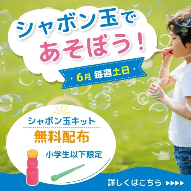 6月はシャボン玉であそぼう！