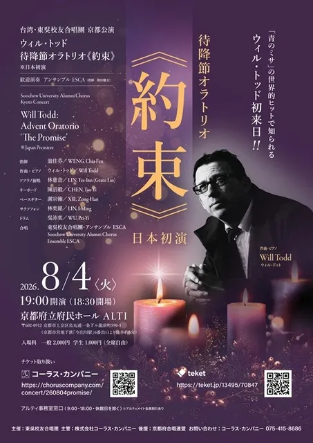 台湾・東呉校友合唱團京都公演： ウィル・トッド　待降節オラトリオ《約束》