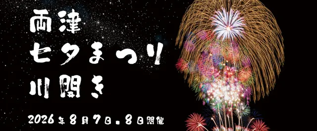 両津七夕・川開き
