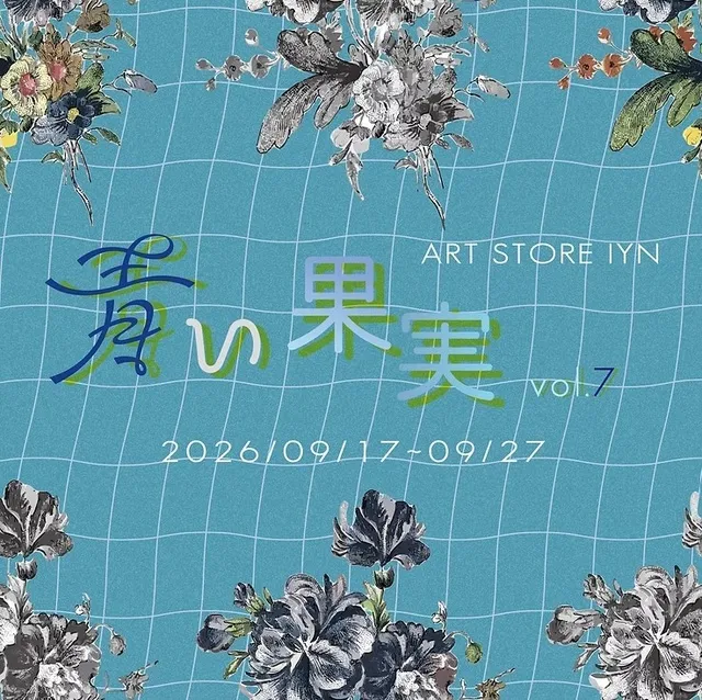 青い果実展　vol.7