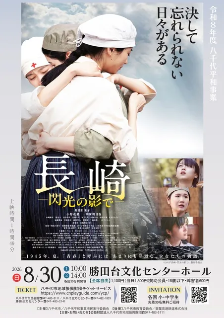 令和8年度八千代平和事業　映画「長崎―閃光の影で―」
