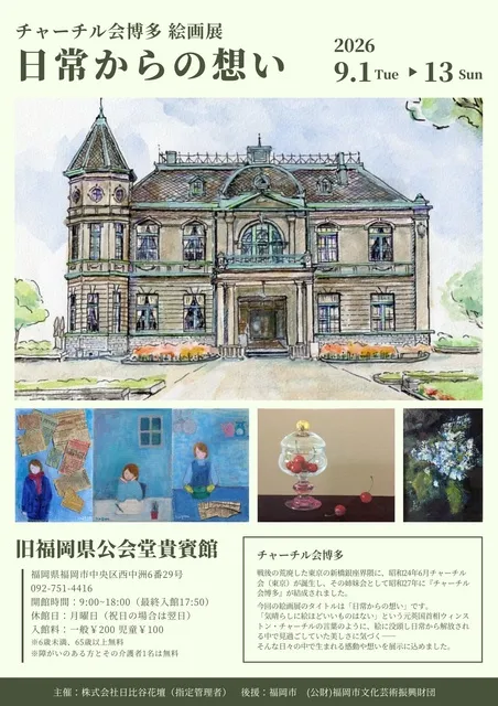 チャーチル会博多絵画展「日常からの想い」