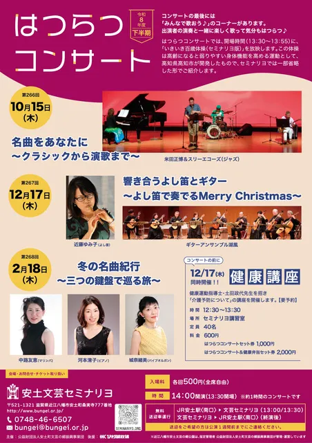 第266回はつらつコンサート名曲をあなたに～クラシックから演歌まで～