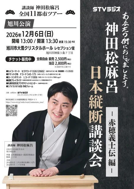 神田松麻呂 日本縦断講談会 ～赤穂義士伝編～（旭川）