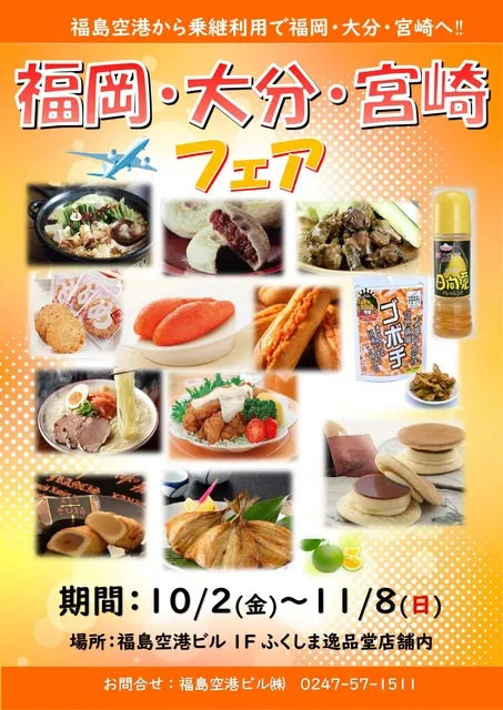 福岡・大分・宮崎フェア