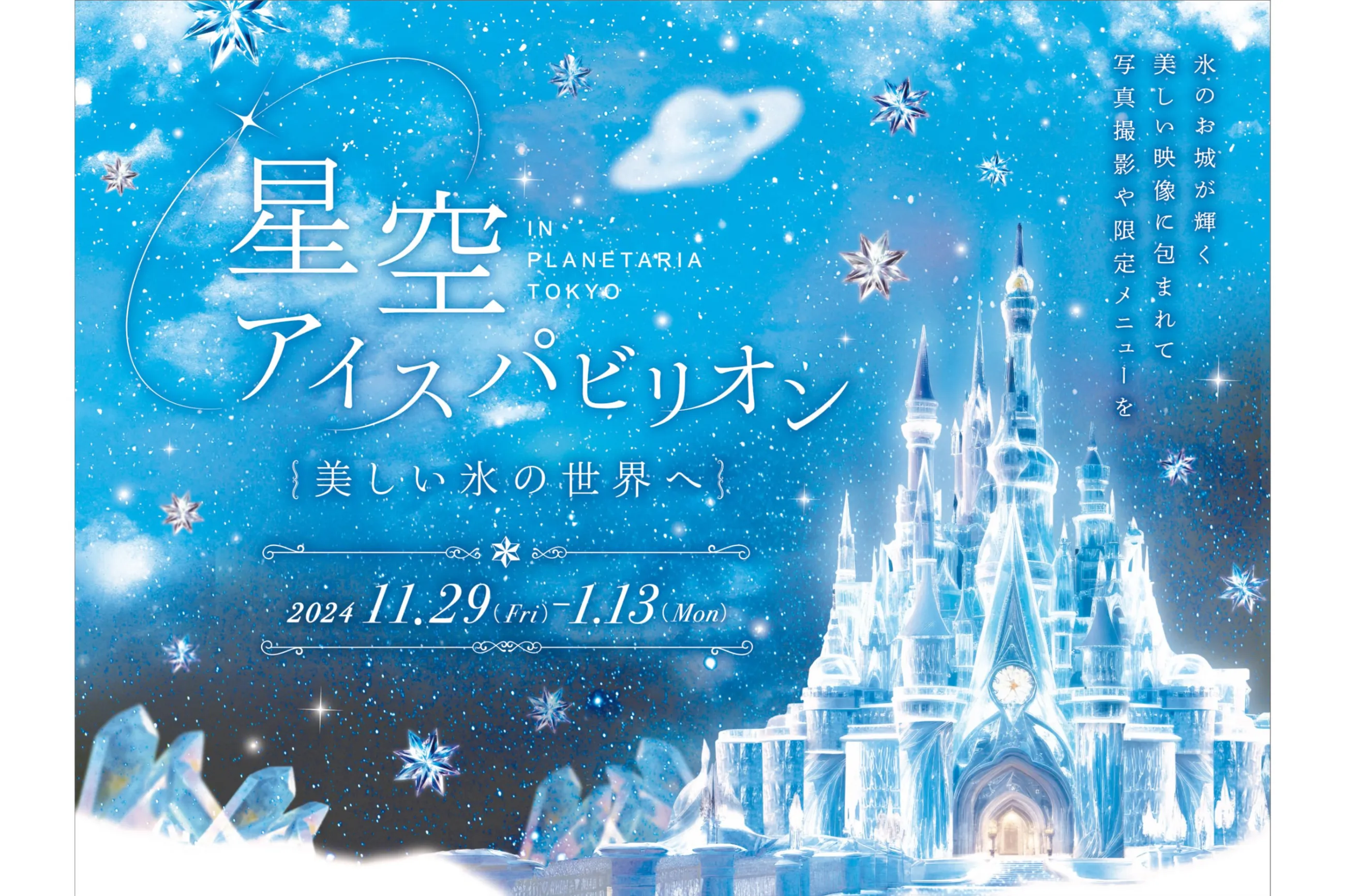 星空アイスパビリオン