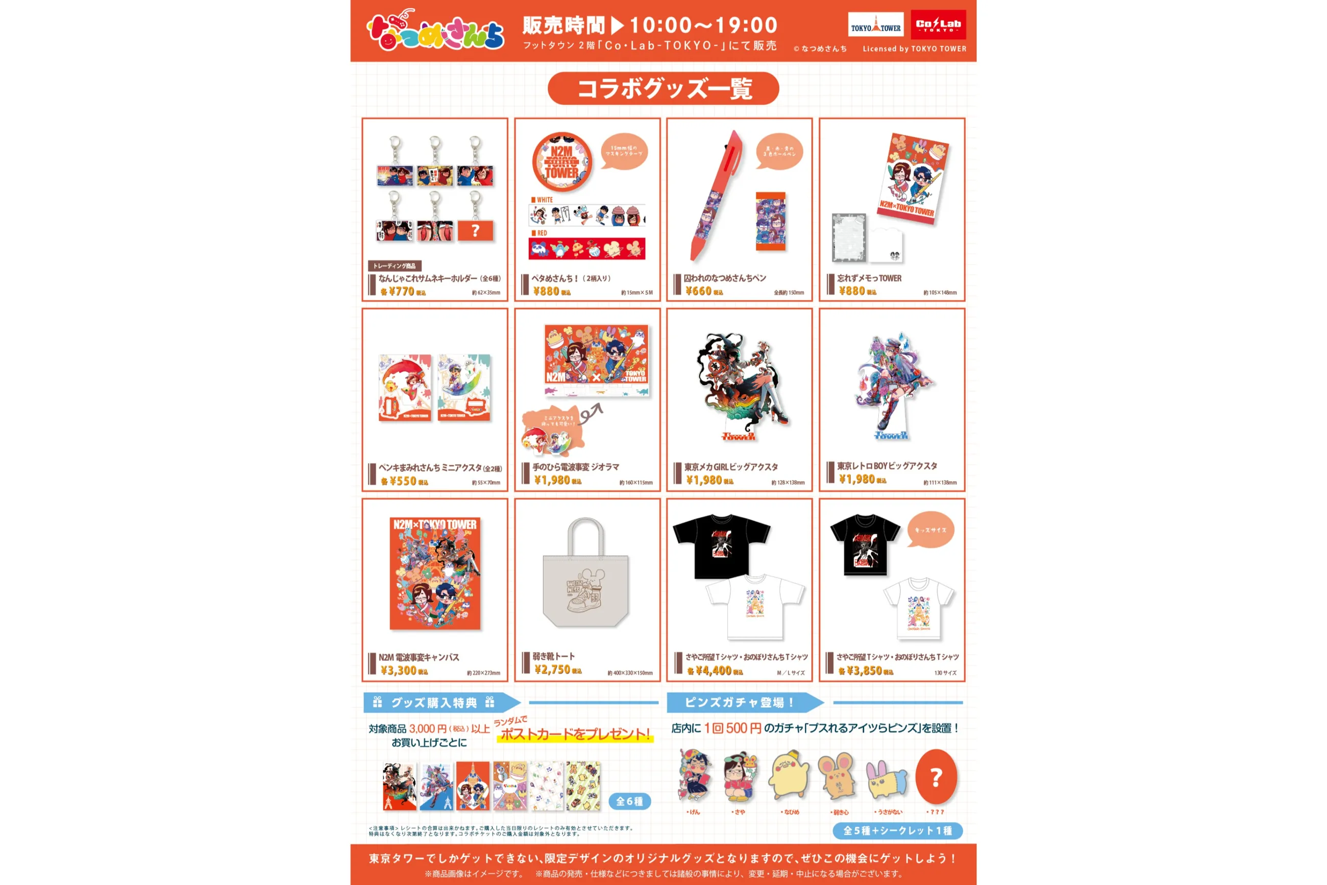 なつめさんち×東京タワー N2M電波事変