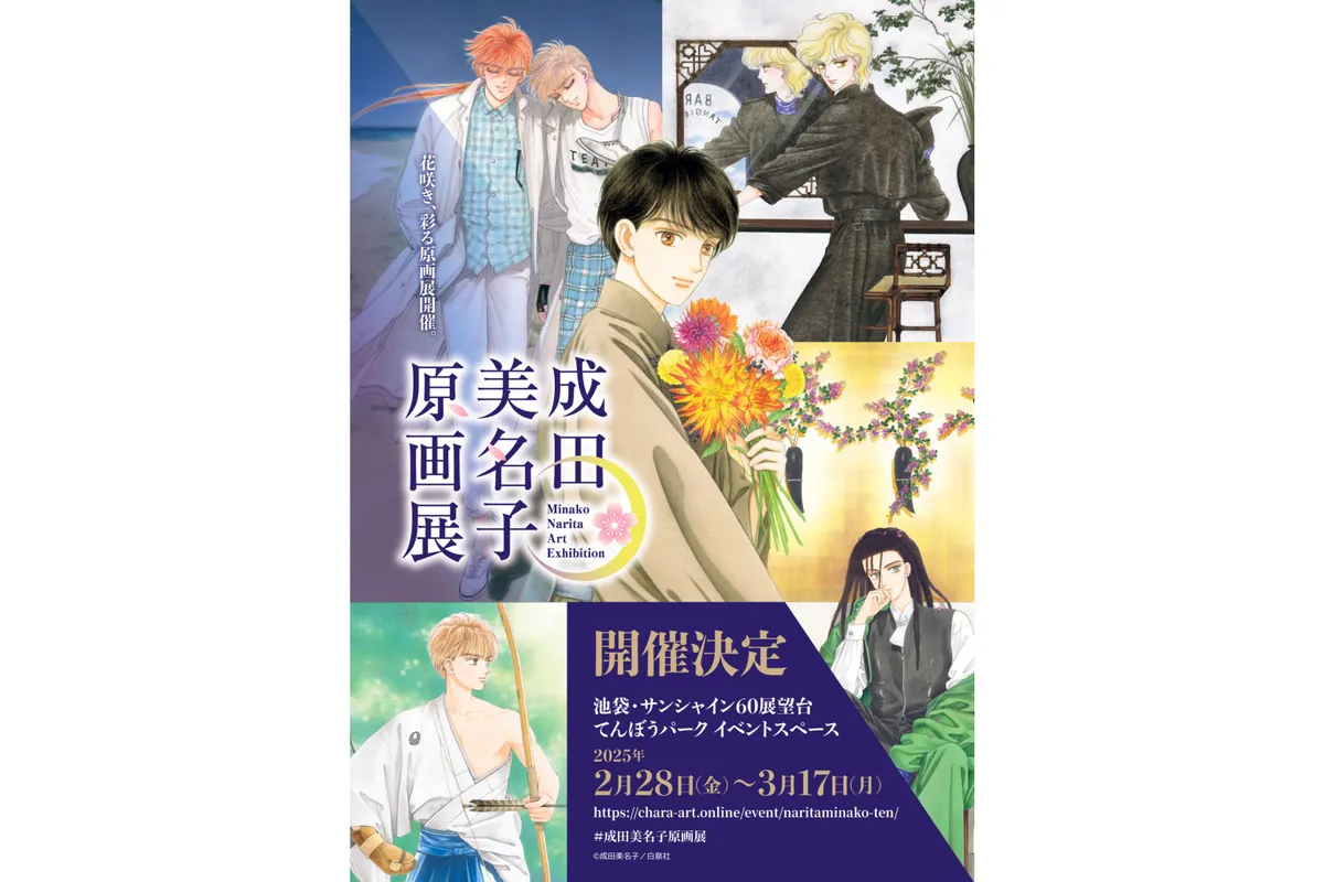 成田美名子原画展