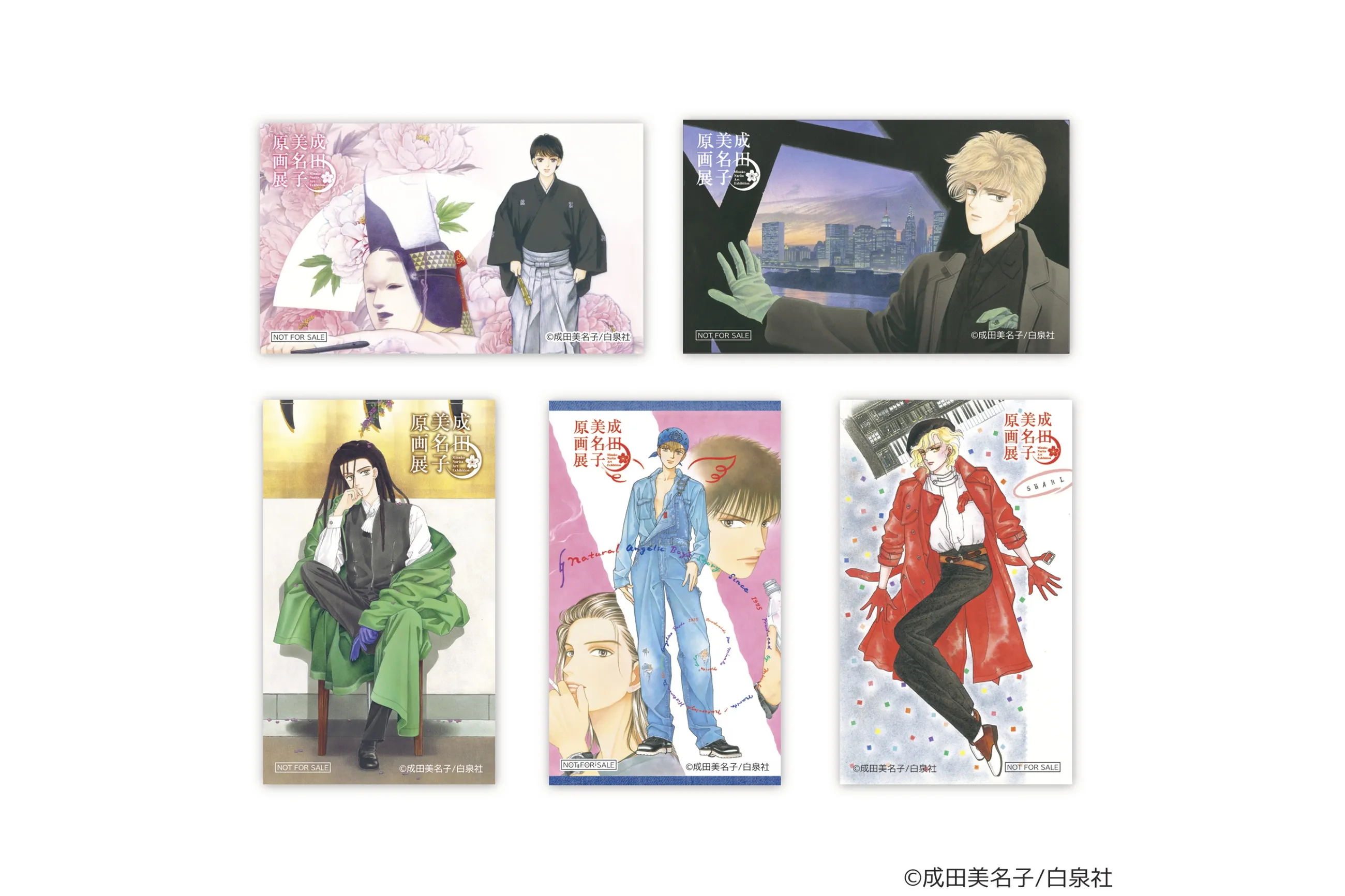成田美名子原画展