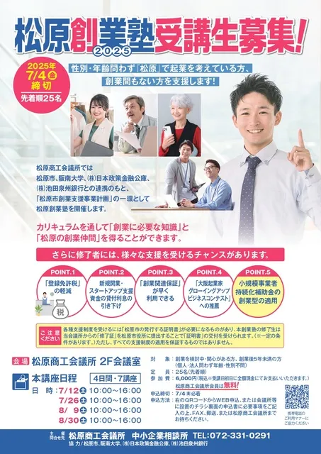 松原創業塾2025