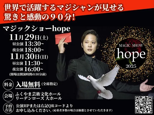 マジックショーhope2025 福山公演