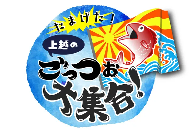 特別展「たまげた！上越のごっつぉ大集合！」