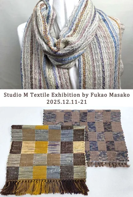 マミカ企画：手織り工房Studio M 展 深尾雅子（個展）