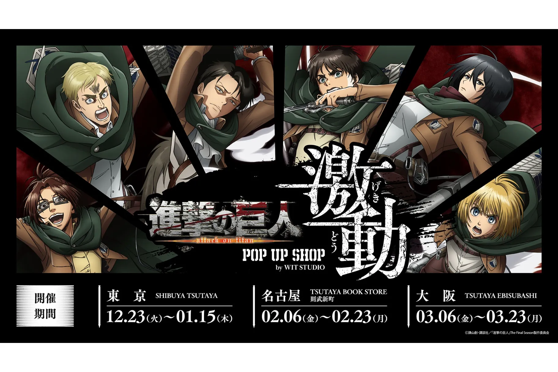 TVアニメ『進撃の巨人』 POP UP SHOP<激動> by WIT STUDIO