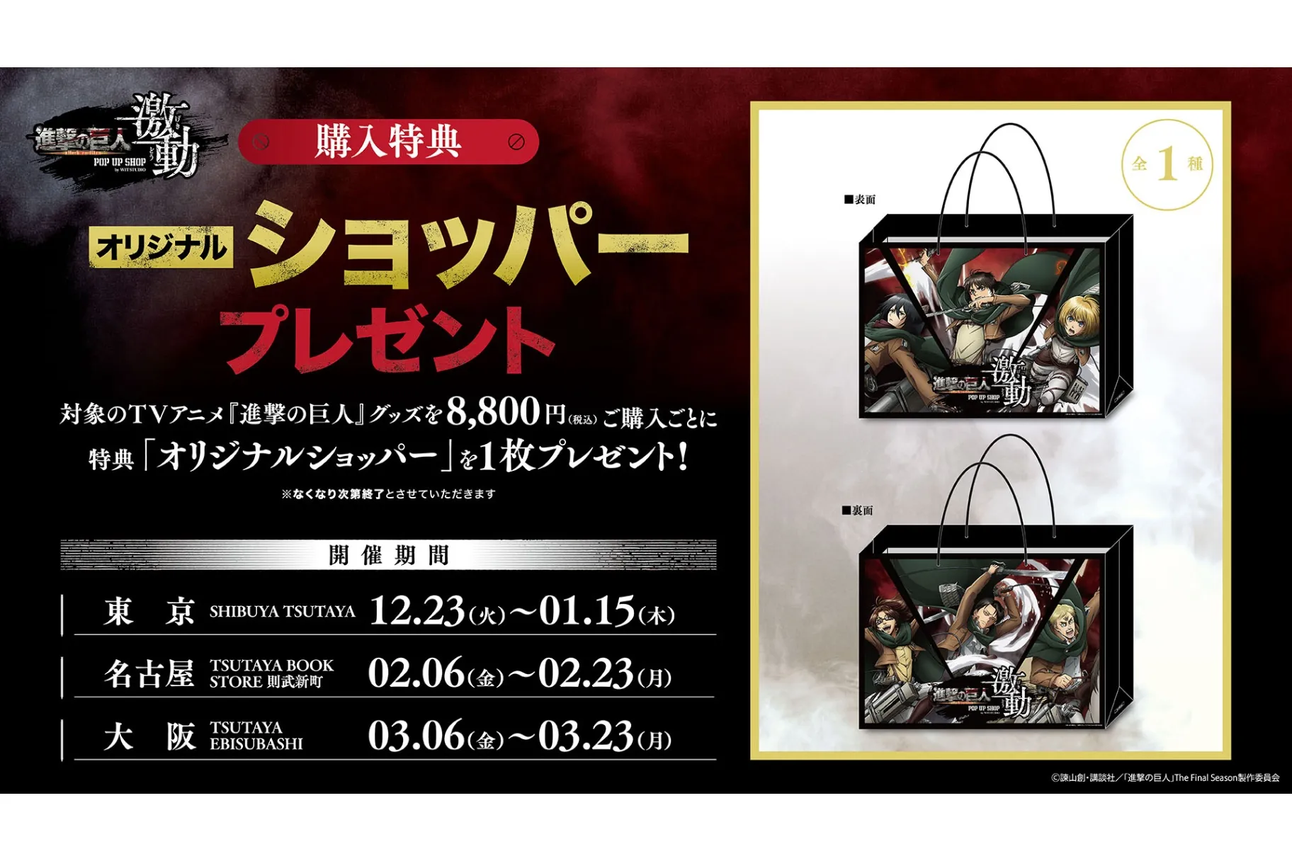 TVアニメ『進撃の巨人』 POP UP SHOP<激動> by WIT STUDIO