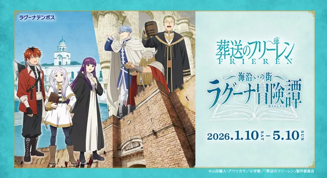 TVアニメ「葬送のフリーレン」コラボイベント「海沿いの街 ラグーナ冒険譚」