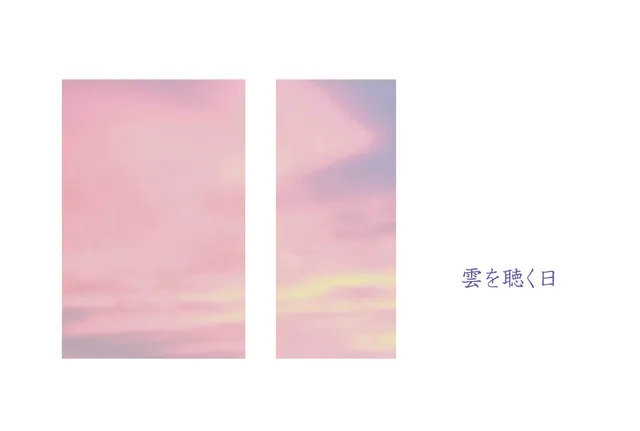 星田加寿子　日本画展　雲を聴く日